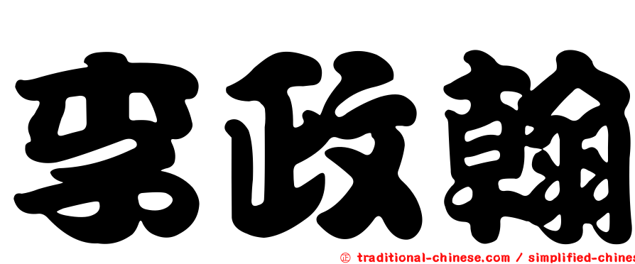 李政翰