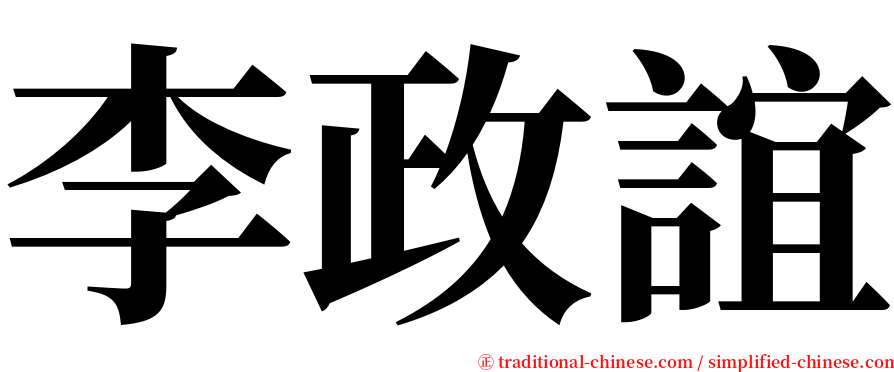 李政誼 serif font