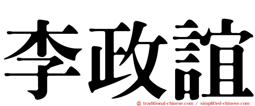 李政誼