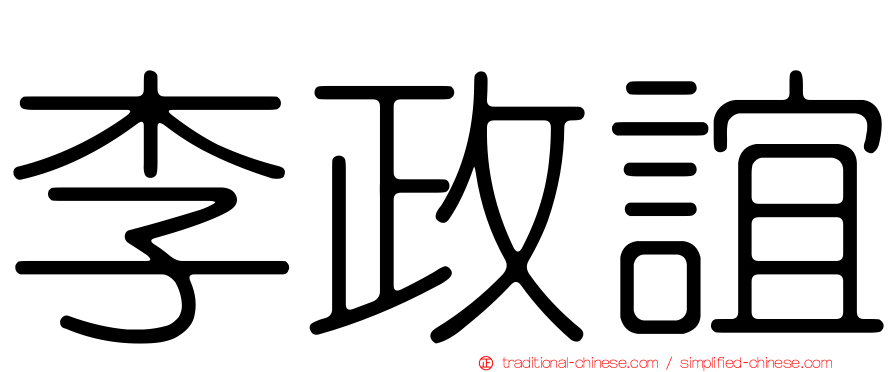 李政誼