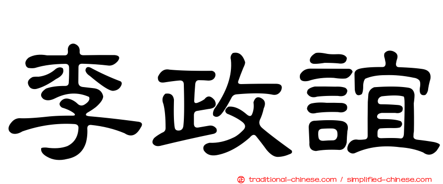李政誼