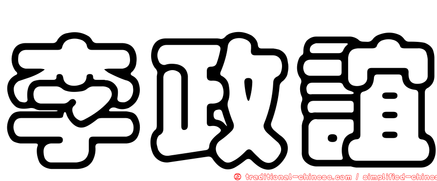 李政誼