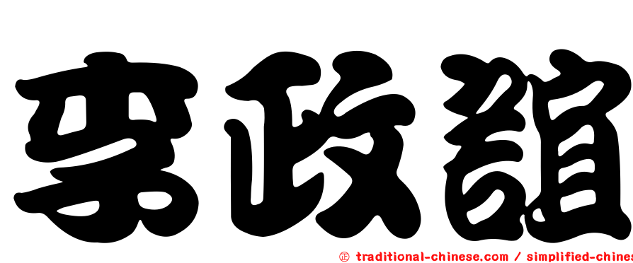 李政誼