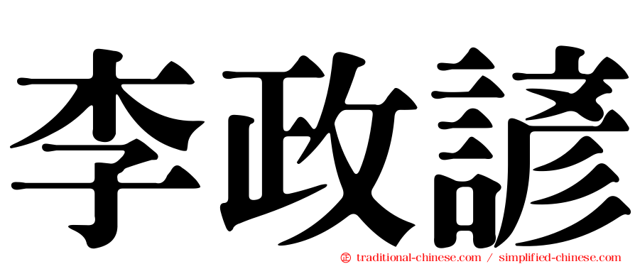 李政諺