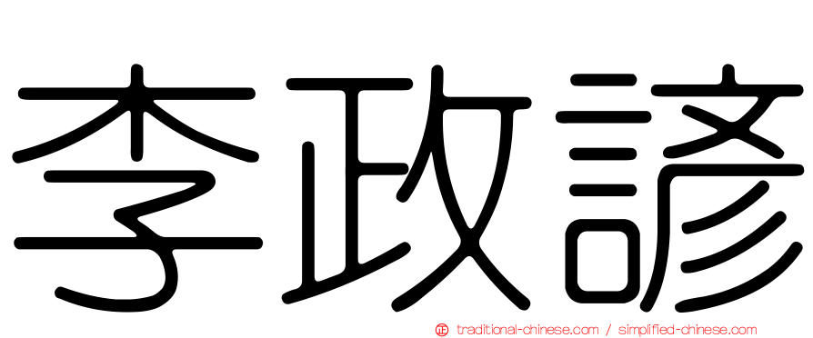 李政諺