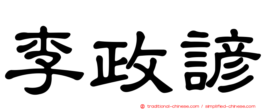 李政諺