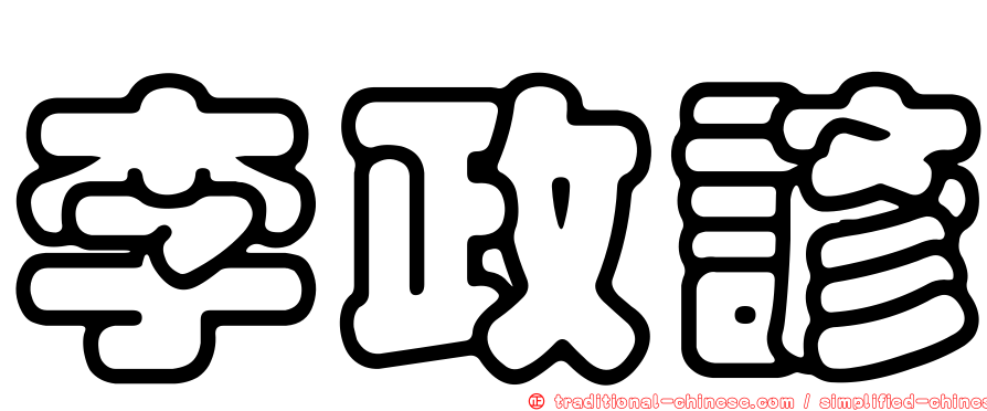 李政諺