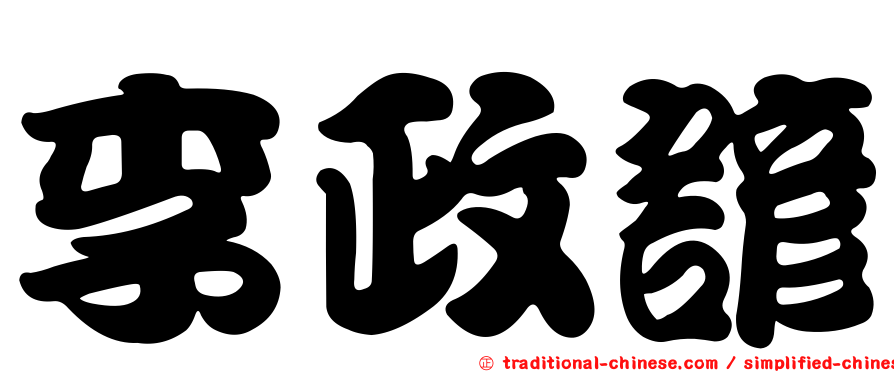 李政諺