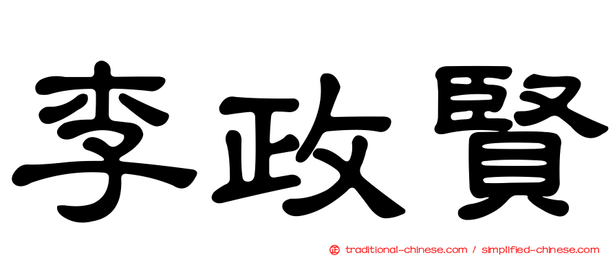 李政賢