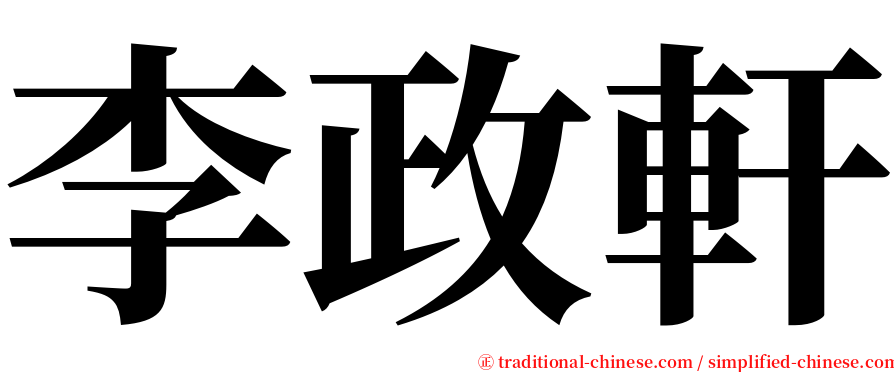 李政軒 serif font