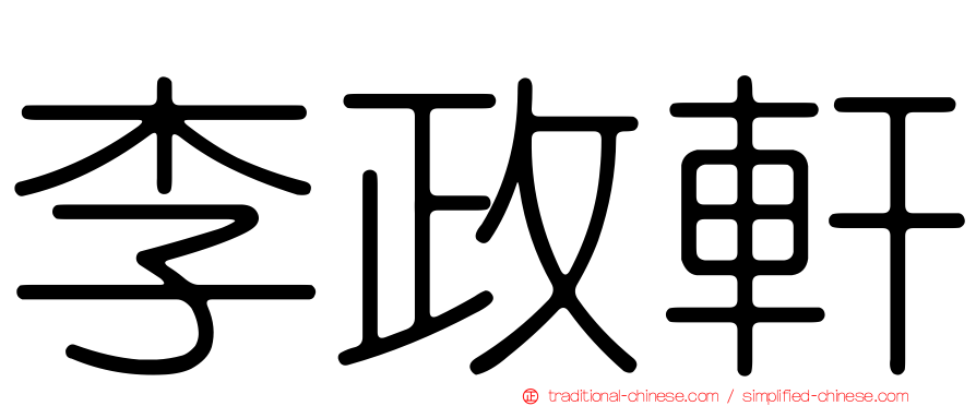李政軒