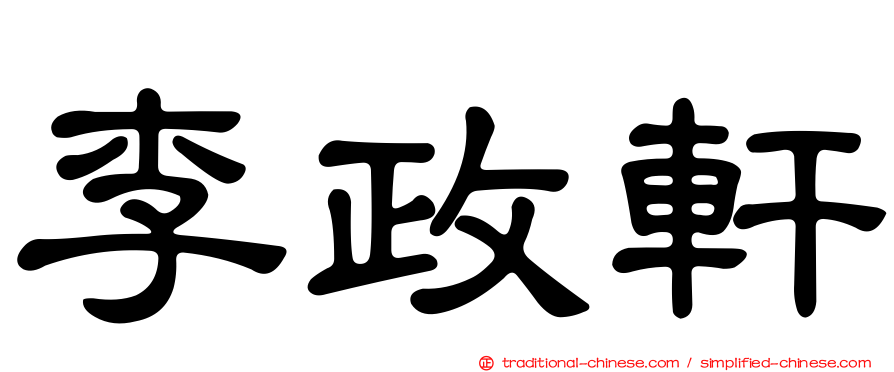 李政軒