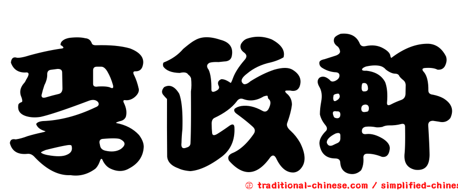 李政軒