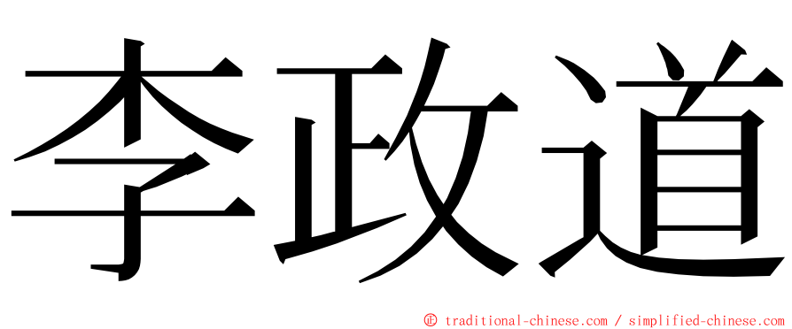 李政道 ming font
