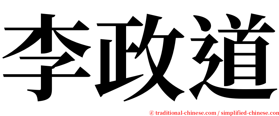 李政道 serif font
