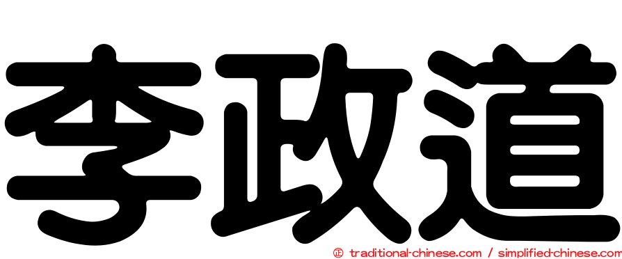 李政道