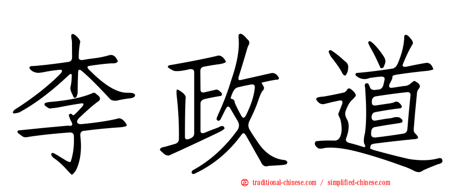 李政道