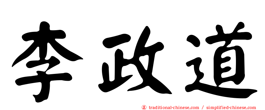 李政道