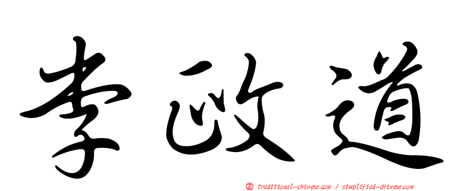 李政道
