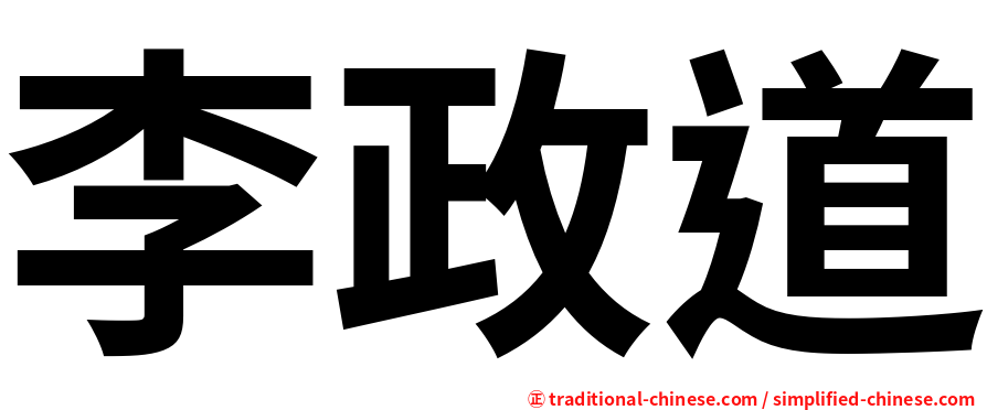李政道