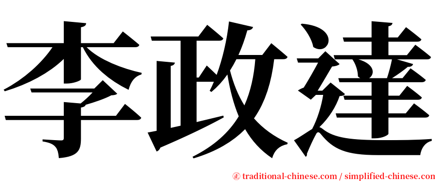 李政達 serif font