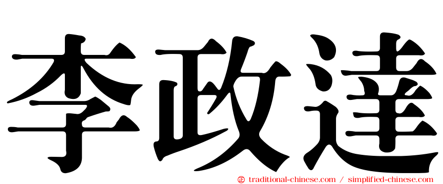 李政達