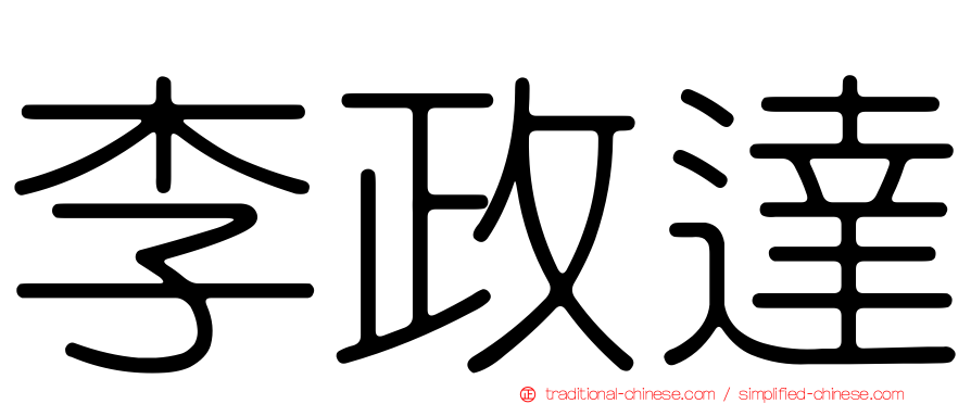 李政達