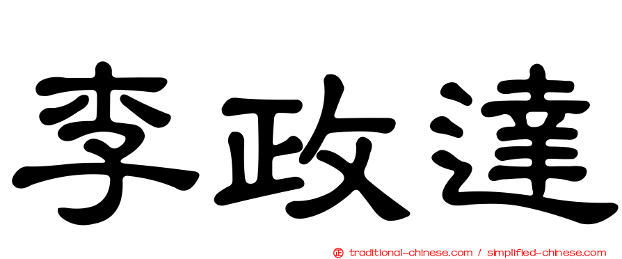 李政達