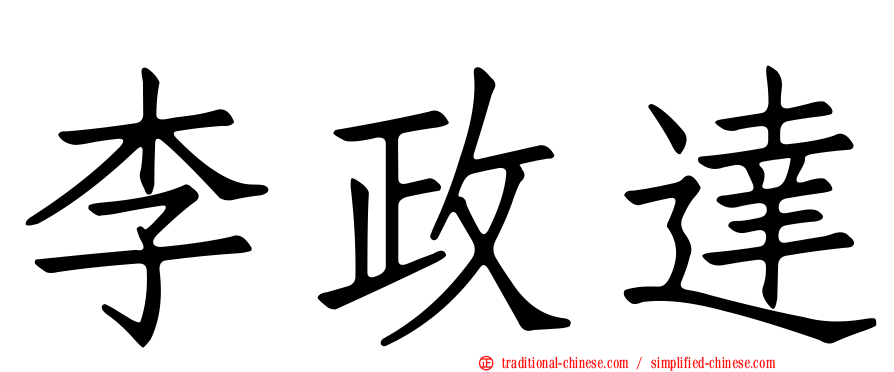李政達