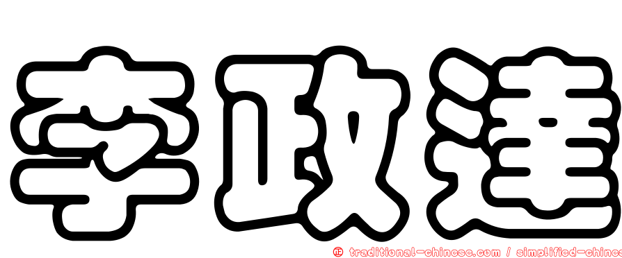 李政達