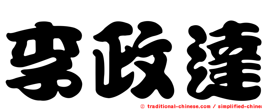 李政達