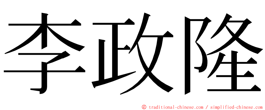 李政隆 ming font