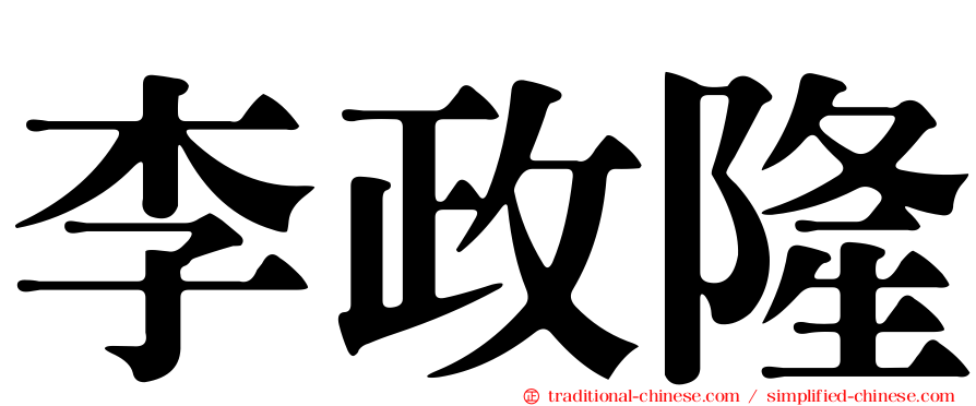 李政隆