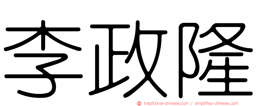 李政隆