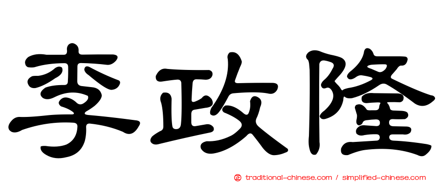 李政隆