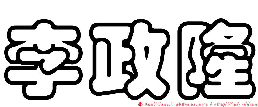 李政隆