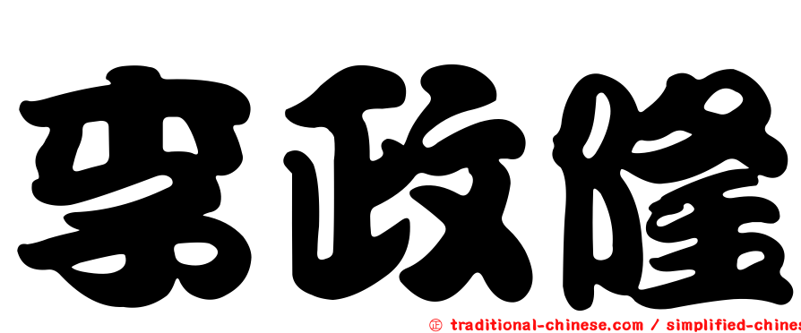 李政隆