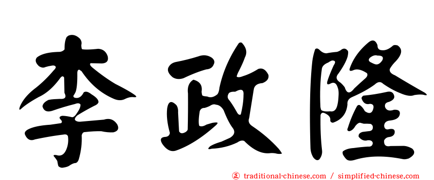 李政隆