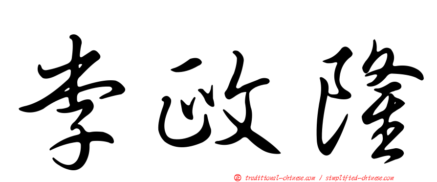李政隆