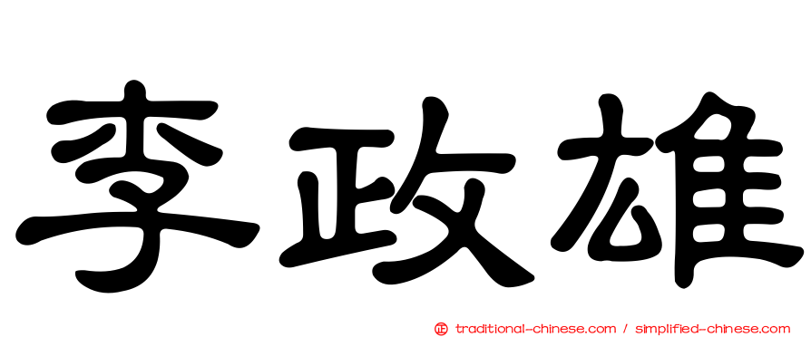 李政雄
