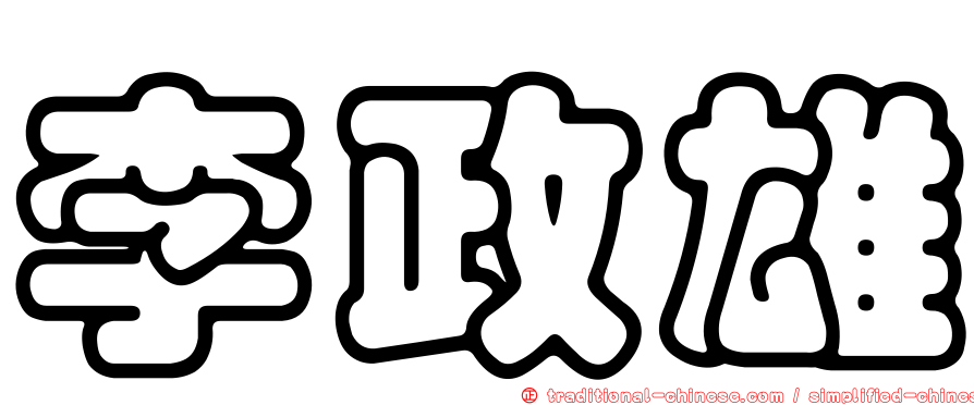 李政雄