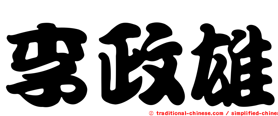李政雄