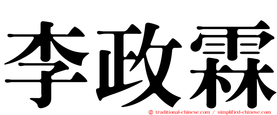 李政霖