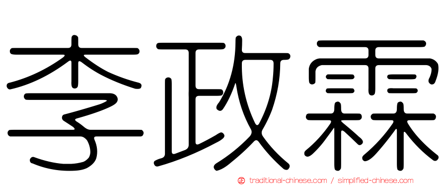 李政霖