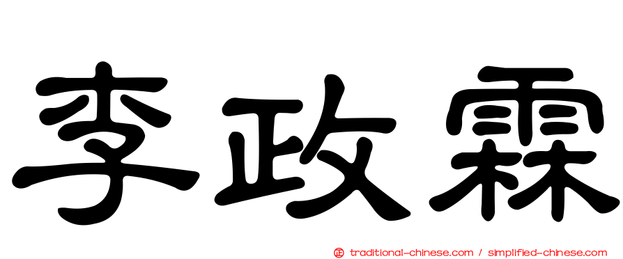 李政霖