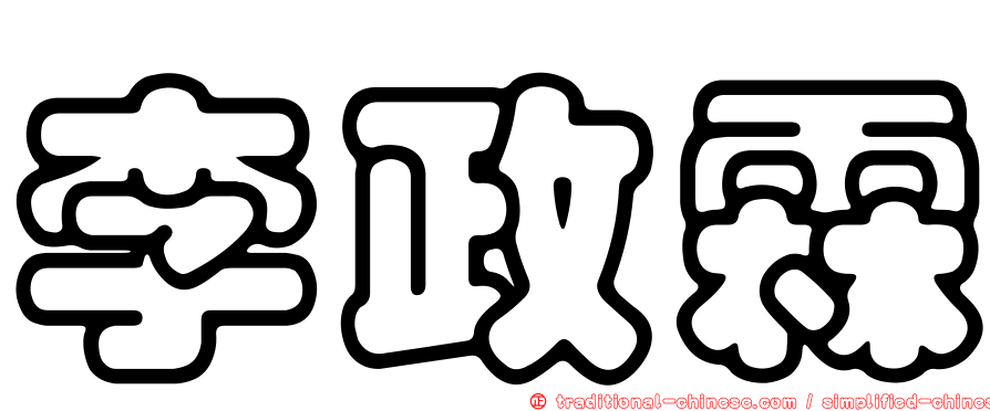 李政霖