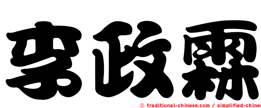李政霖