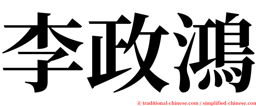 李政鴻 serif font