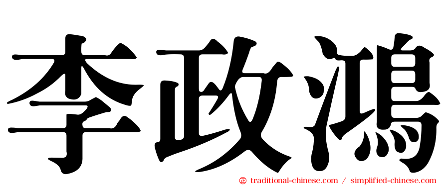 李政鴻