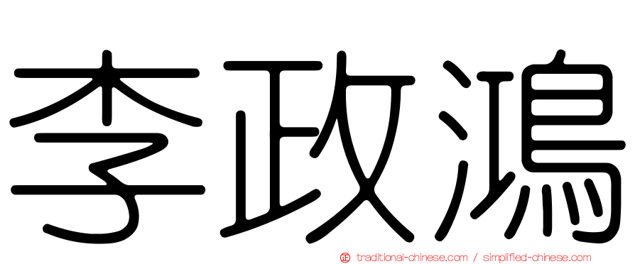 李政鴻